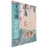 王雪涛册页精品(迟园画册)