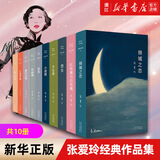 张爱玲经典小说作品集散文集 代表作《倾城之恋》《红玫瑰与白玫瑰》《半生缘》《怨女》《小团圆》 张爱玲经典小说集 共10册