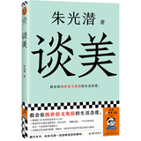 谈美（教会你既世俗又免俗的生活态度！）美学大师朱光潜经典之作！畅销近百年的美学入门书！