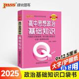 Q-BOOK 高中思想政治基础知识 新教材 必修选修 迷你口袋书小红书 高一二三高考基础知识手册 pass绿卡图书 25新版