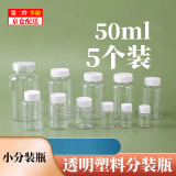 春锦秋鲤20ml毫升透明塑料瓶广口瓶带盖密封样品瓶液体瓶小药瓶分装瓶 50ml分装瓶（5个）