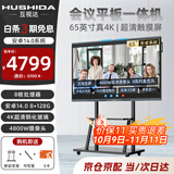互视达（HUSHIDA）视频会议平板一体机电子白板多媒体商用显示智慧大屏安卓套餐65英寸XSKB-65