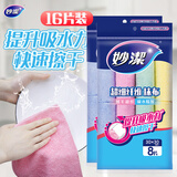 妙洁超细纤维抹布 30*30cm8片装*2包  厨房灶台擦拭布 家用车用清洁布