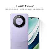 HUAWEI Mate 60 国补优惠500元 12GB+512GB 南糯紫 超可靠玄武架构 华为鸿蒙智能手机
