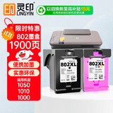 灵印802墨盒大容量套装适用惠普HP Deskjet 1000 1010 1011 1102 1050 2050 1510 1511 2000打印机升级可加墨