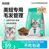 凯锐思 美短专用猫粮幼猫成猫深海鱼鱼肉猫食天然粮 【呵护毛发|体重管理】美短4斤