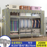 衣柜钢架结构卧室衣帽间加粗简易布衣柜出租房小户型现代简约衣橱 长245CM年华【26MM加粗钢管】 【全合金接口+十年质保】