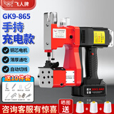 飞人GK9-865手提式充电式封包机 锂电池缝包机 便携式电动封包机小型编织袋封口机打包机一机一电