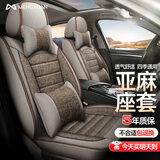 梦选（MENGXUAN）汽车座套坐垫夏季全包围座椅套四季通用坐套通风透气亚麻座垫套 【温馨米-豪华版】透气吸汗 五座车全套【千款车型可以选择】