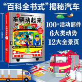3-6岁 超好玩的立体翻翻书·车辆动起来（升级版超大本 12大全景+110个活动部件）