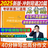 多品可选【官方现货】石雷鹏2025考研英语作文冲刺背诵手册背诵20篇 真题真刷真题试卷 唐迟阅读的逻辑 英语一英语二写作模板冲刺背诵范文 高分写作满分模板30个功能句新东方张剑5套题 【9月发货】25