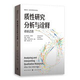 质性研究分析与诠释：访谈之后