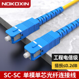 诺可信（Nokoxin）电信级光纤跳线SC-SC单模单芯1/3/5/10米光端机收发器室内家用尾纤 单模单芯SC-SC 3米