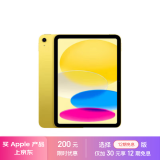 Apple/苹果 iPad(第 10 代)10.9英寸平板电脑 2022年款(256GB WLAN版/学习办公娱乐/MPQA3CH/A)黄色