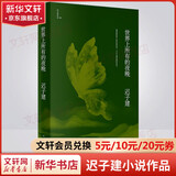 世界上所有的夜晚 迟子建小说代表作品 获得鲁迅文学奖 著有《额尔古纳河右岸》