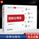 2024新 图解公司法 图解法律团队编 新修订公司法全面解读图形化可视化法律解读 法律流程 法律文书 法律出版社