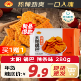 太阳锅巴 辣条味 280g/盒 现蒸现炸 休闲小吃解馋办公小零食辣道劲爽