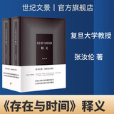 世纪文景《存在与时间》释义 套装上下册 张汝伦著 世纪文景