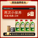 嘉实多（Castrol）保养两次卡 含机油机滤工时 极护 SP/GF-6 0W-20 4L 亚太版