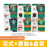 星巴克（Starbucks）多趣酷思胶囊咖啡美式意式花式适用DolceGusto胶囊咖啡机 在家即享-星巴克随机花式+黑咖 6盒