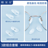 酷宝仕眼镜鼻梁垫 气囊硅胶防滑鼻托 眼镜防脱落配件 三款组合套装A 