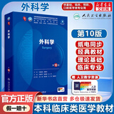 【官方店+可选】内科学第十版人卫版 妇产科学第十版人卫版 第10版 生理学外科学儿科学 外科学第十版人卫版 外科学 第10版/配增值