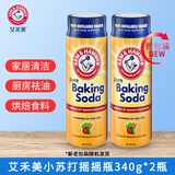 艾禾美（ARM&HAMMER）小苏打粉原装进口多功能清洁厨卫清洁蔬果肉食烘焙食材 摇摇瓶340g*2瓶