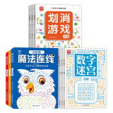 【超值9册】划消游戏+数字迷宫+魔法连线 儿童小学生趣味数学思维启蒙训练 智力开发推理益智游戏 观察力记忆力逻辑思维能力提升