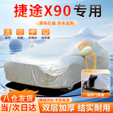 大昌揽月捷途x90专用车衣全车罩遮阳防晒防雨雪防霜冻加厚牛津布四季通用