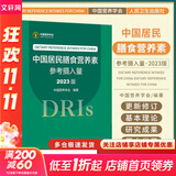【新华书店2025正版】中国居民膳食指南2022新版 中国营养学会编著 健康管理师公共科学减肥食谱营养师科学全书人民卫生出版社 中国居民膳食营养素参考摄入量
