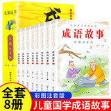 全套8本儿童国学经典系列成语故事彩图注音版国学启蒙系列小学生一二三年级儿童读物故事书早教读物6-