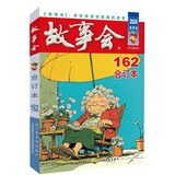 2024年《故事会》合订本162期 小说