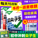 万唯中考七八九年级数学物理化学语文英语每日一刻钟冲刺尖子生培优拔高专项训练题库初中辅导资料中考必刷题压轴题同步教材2025万维教育旗舰店 七年级 【数学】全国通用