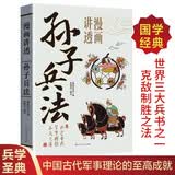 漫画讲透孙子兵法正版孙武原著原文译文白话文完整无删减古代军事文化精髓青少年中国学经典畅销书籍排行榜