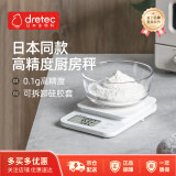 多利科（Dretec）日本厨房秤高精度0.1g食物称家用厨房电子秤硅胶套纯白