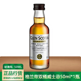 野格 洋酒 伏特加 威士忌 朗姆酒 鸡尾酒小瓶酒版酒伴便利店调酒基酒 格兰帝双桶威士忌50ml*1瓶