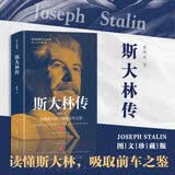 斯大林传（中央编译局专家著述 内含珍贵高清历史照片 党政读物书籍选集伟人物传记公务）