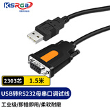 可思未来USB串口线rs232转9针串口母头 PLC考勤机com口调试线USB转串口 1.5米母头【2303芯】KS-D-CKM1