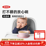 奥秀（OXO）辅食碗吸盘碗碟宝宝餐具防滑防掉儿童小孩吃饭训练工具 吸盘碗 浅粉