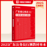 2025广东省考】华图广东省考公务员考试教材2025行政执法类申论行测5000题库乡镇公务员科学推理广东公务员2024广东省考选调生历年真题 【行测】教材1本 广东公务员