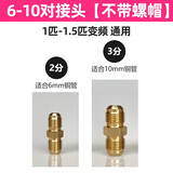 空调铜管免焊纯铜对接头加长中间双连接英制1.5匹2p3p转换头螺帽 1-1.5匹变频【6*10】不带螺帽