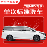 京东养车 单次标准洗车服务 SUV/MPV（6座及以上）  全国可用