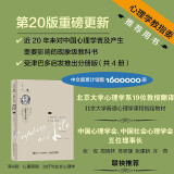 心理学与生活（第20版，第4册）：心理障碍、治疗与社会心理学（心理障碍及其治疗的入门书，全面理解自我、他人及社会。读者友好型设计，精装工艺。进口书写轻型纸印刷，轻盈便携；锁线装订。）    