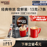 雀巢（Nestle）速溶咖啡粉1+2特浓三合一南京十元咖啡冲调饮品7条