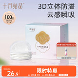 十月结晶防溢乳垫超柔立体一次性超薄透气哺乳期防漏乳贴100片 热门商品
