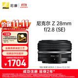 尼康（Nikon）【价保11.11】Z 28mm f/2.8 (SE) 全画幅 广角定焦镜头 尼康镜头 复古镜头