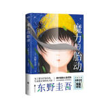 东野圭吾：魔力的胎动（喜欢《解忧杂货店》，就一定要读这本书。）
