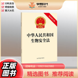 正版中2024新书 华人民共和国生物安全法 最新修正版 2024年4月26日修正版本 法律出版社9787519790486