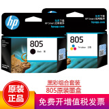 惠普（HP）805墨盒1210/1212/2330/2332/2720/2721/2722/2723 805黑彩组合套装（120页+100页）