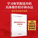 基层党组织选举工作实用手册 2025修订版（根据党的二十大精神修订）